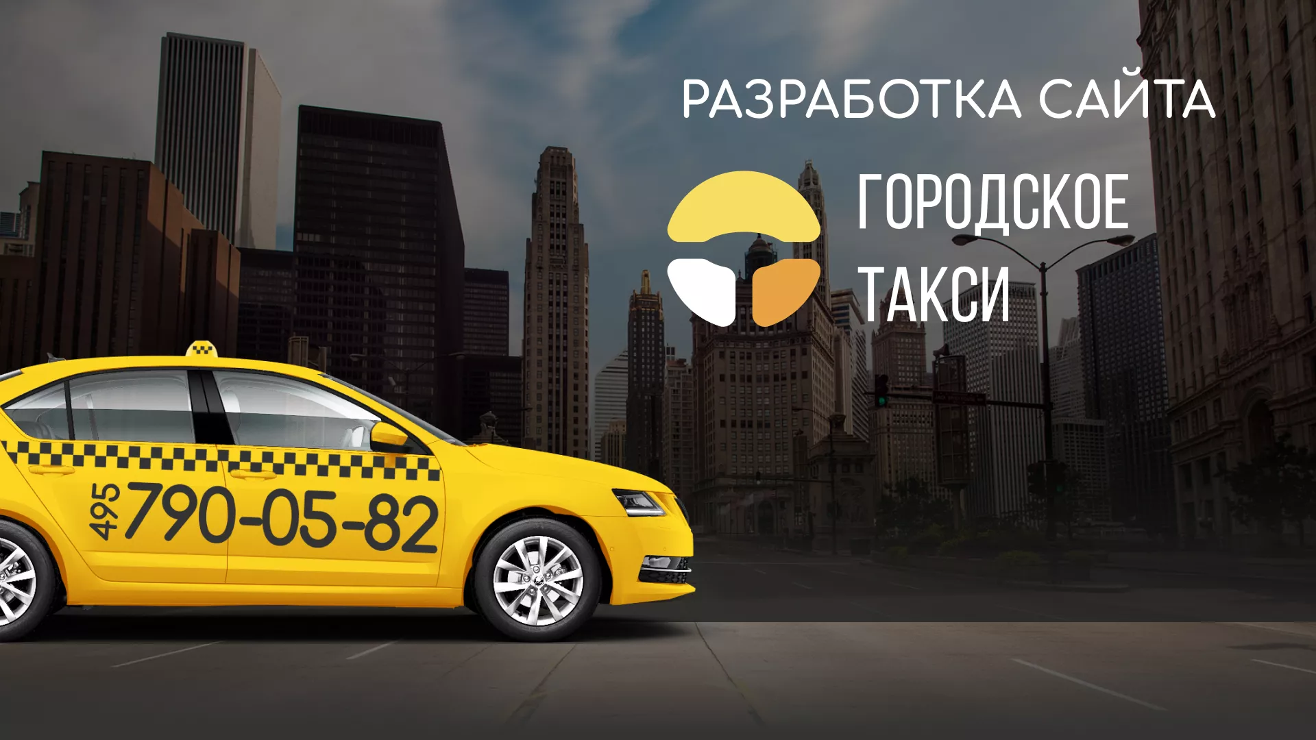 Разработка сайта службы «Городского такси» в Иваново