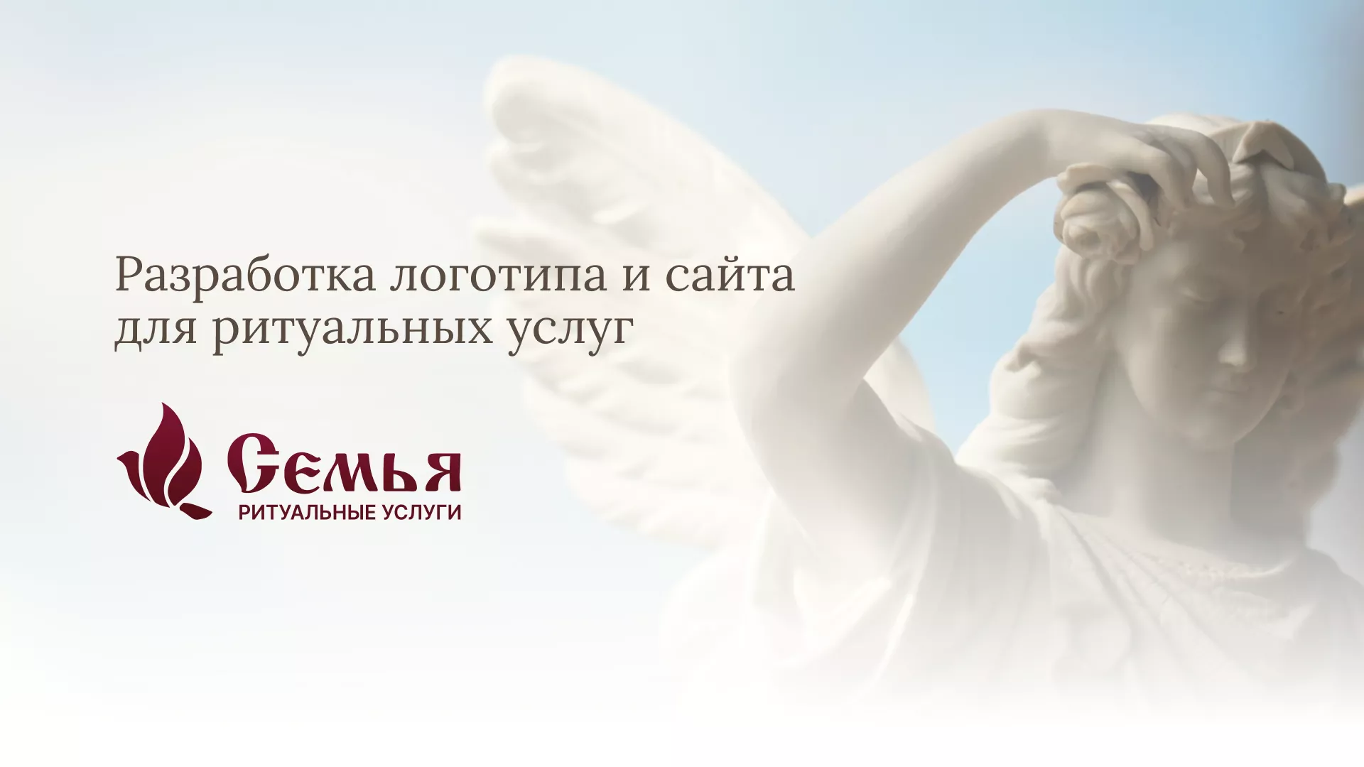 Разработка логотипа и сайта в Иваново ритуальных услуг «Семья»