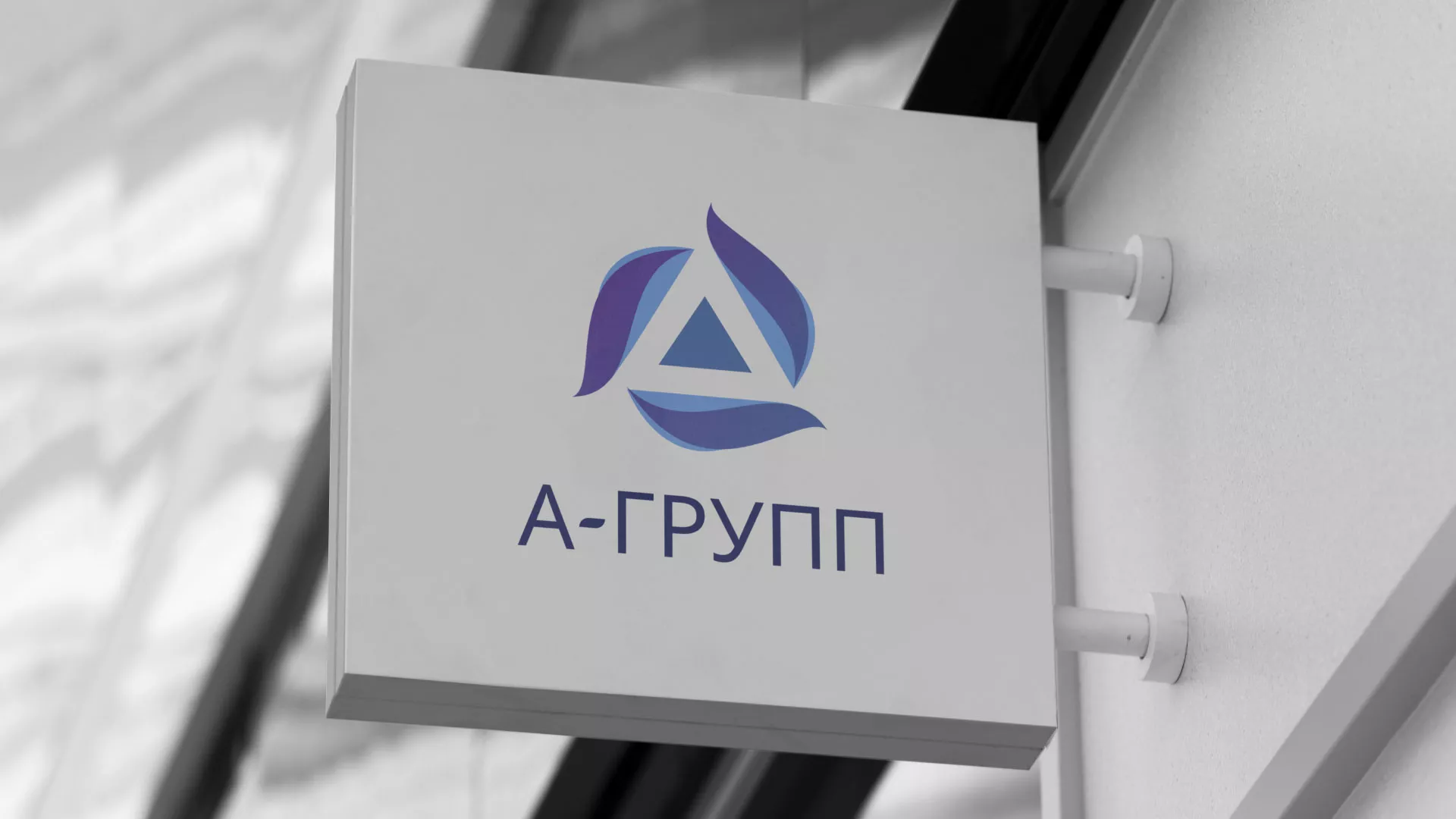 Создание логотипа компании «А-ГРУПП» в Иваново