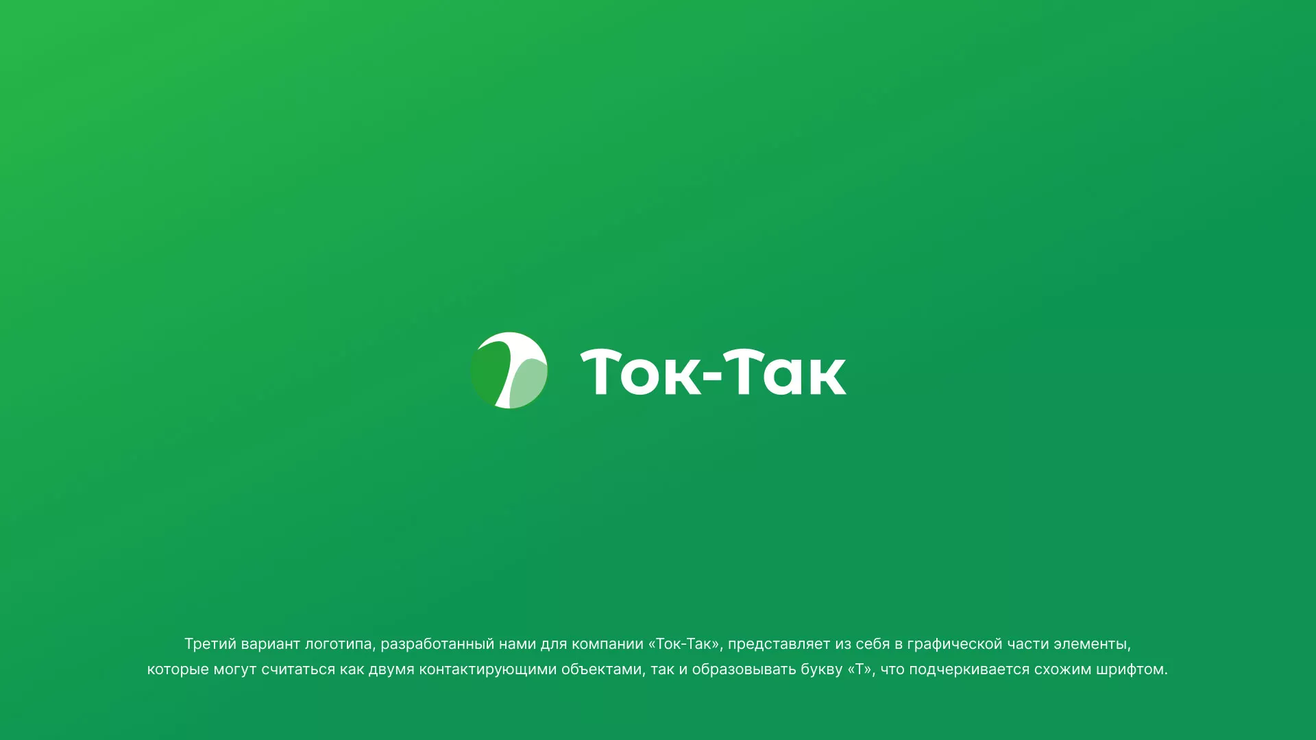 Разработка логотипа аутсорсинговой компании «Ток-Так» в Иваново