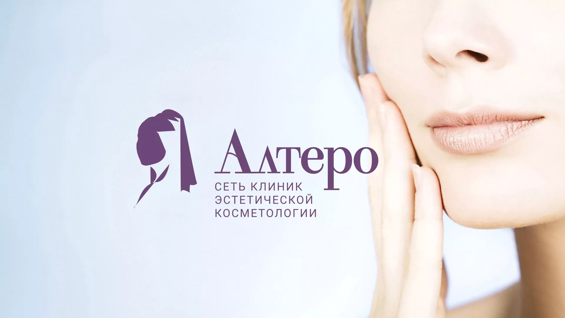 Создание сайта сети клиник эстетической косметологии «Алтеро» в Иваново