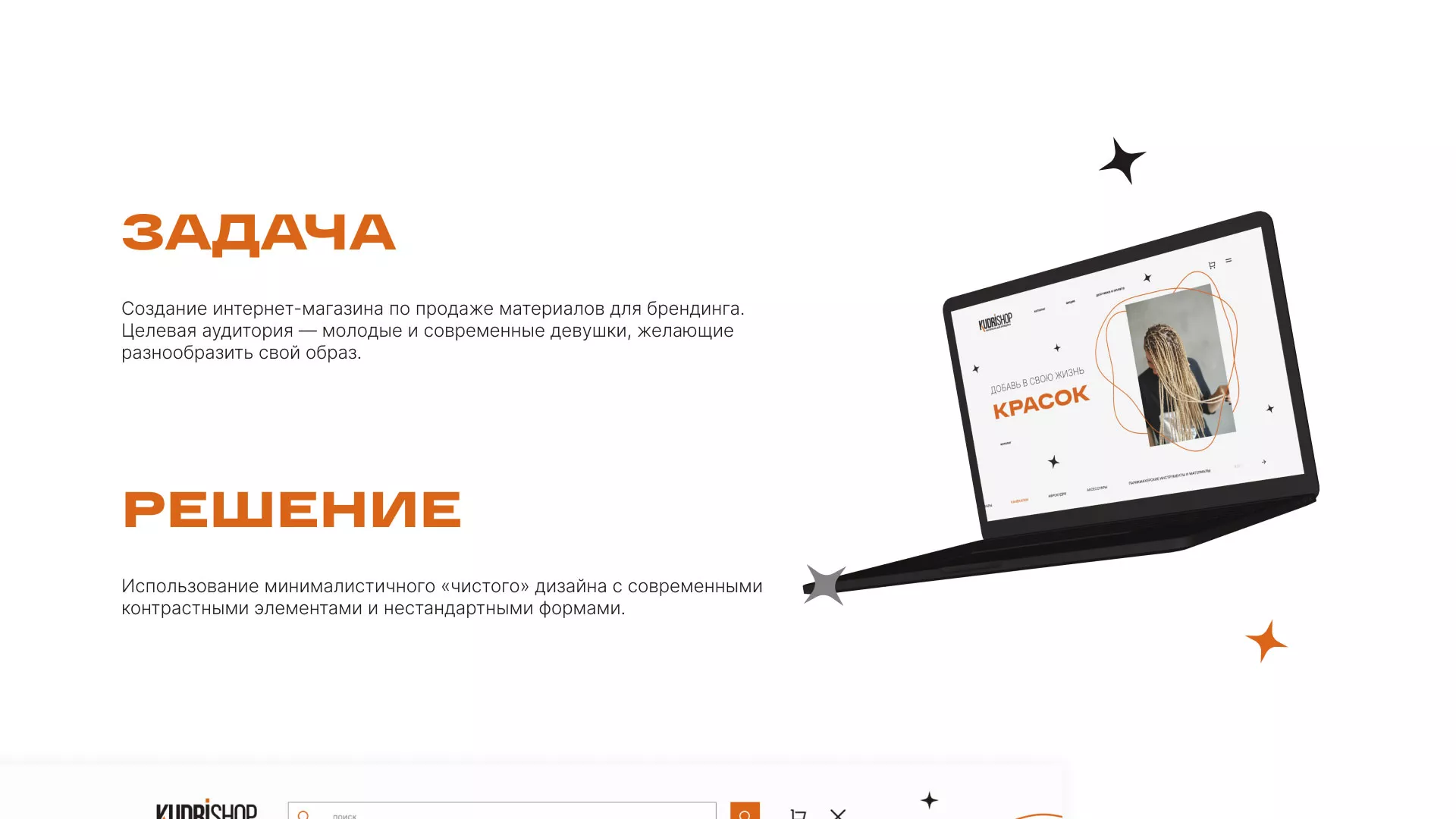Создание интернет-магазина «КудриШоп» в Иваново