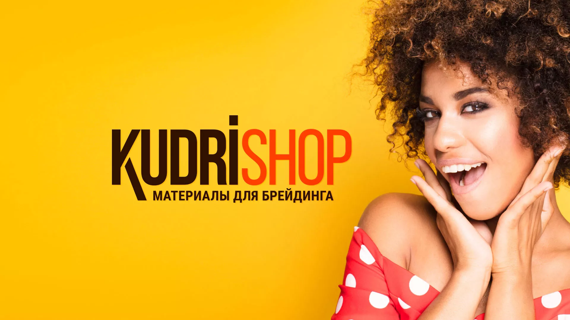 Создание интернет-магазина «КудриШоп» в Иваново