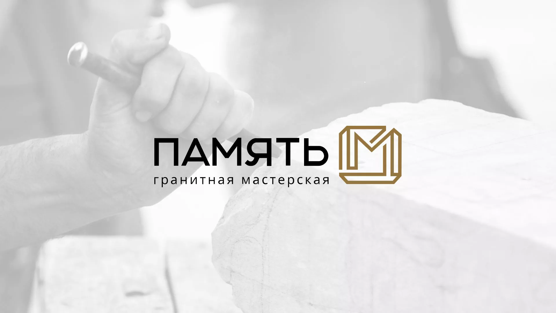 Разработка логотипа и сайта компании «Память-М» в Иваново
