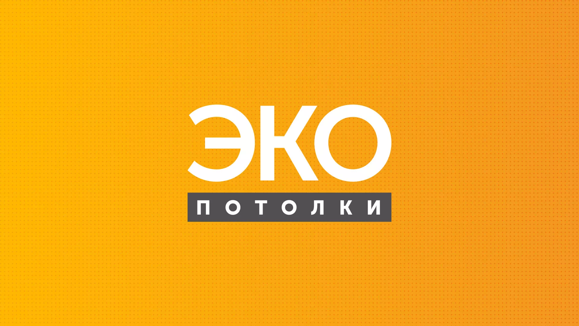 Разработка сайта по натяжным потолкам «Эко Потолки» в Иваново