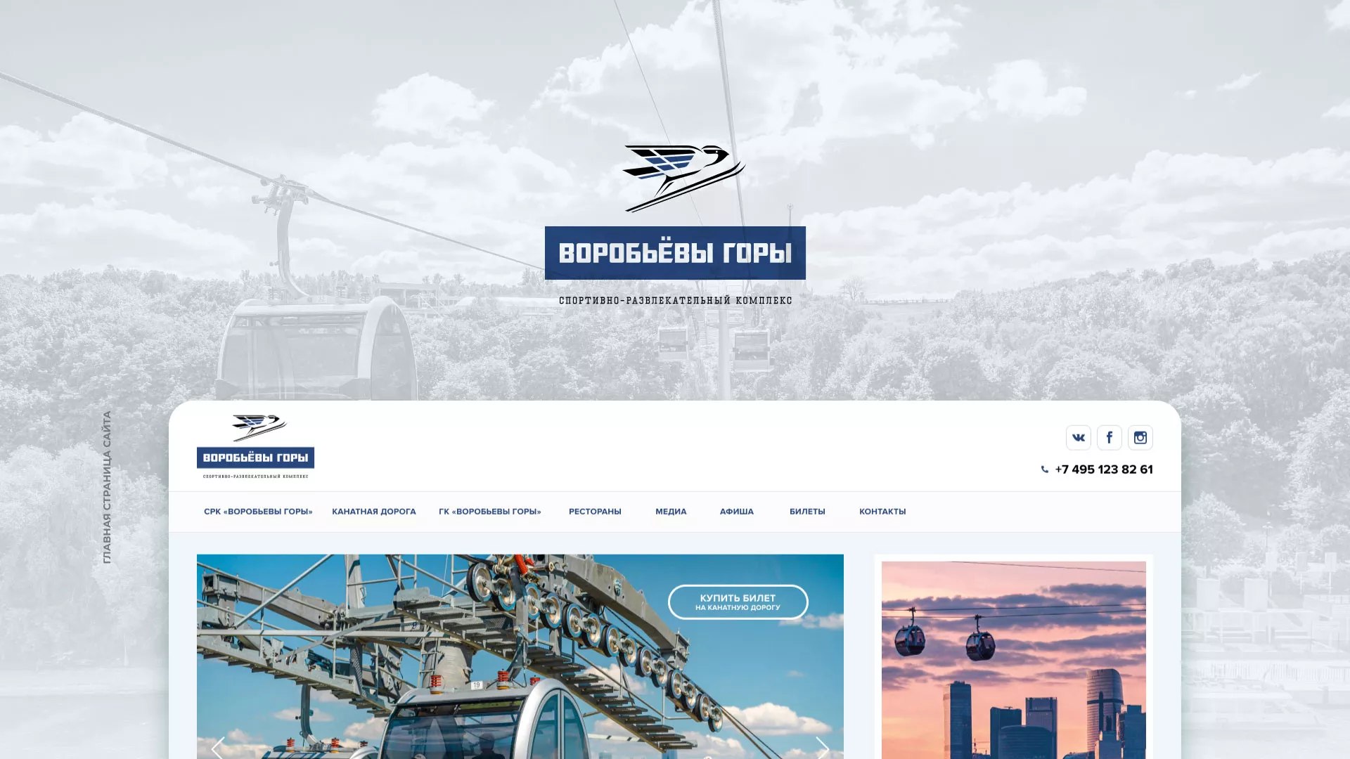 Разработка сайта в Иваново для спортивно-развлекательного комплекса «Воробьёвы горы»