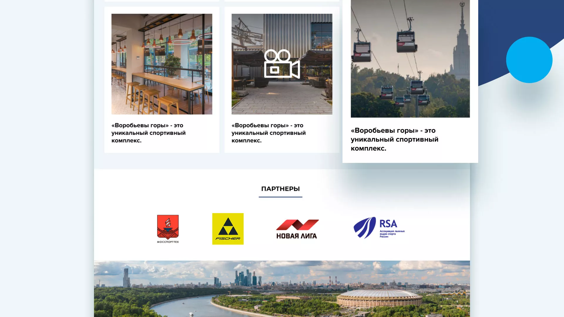 Разработка сайта в Иваново для спортивно-развлекательного комплекса «Воробьёвы горы»