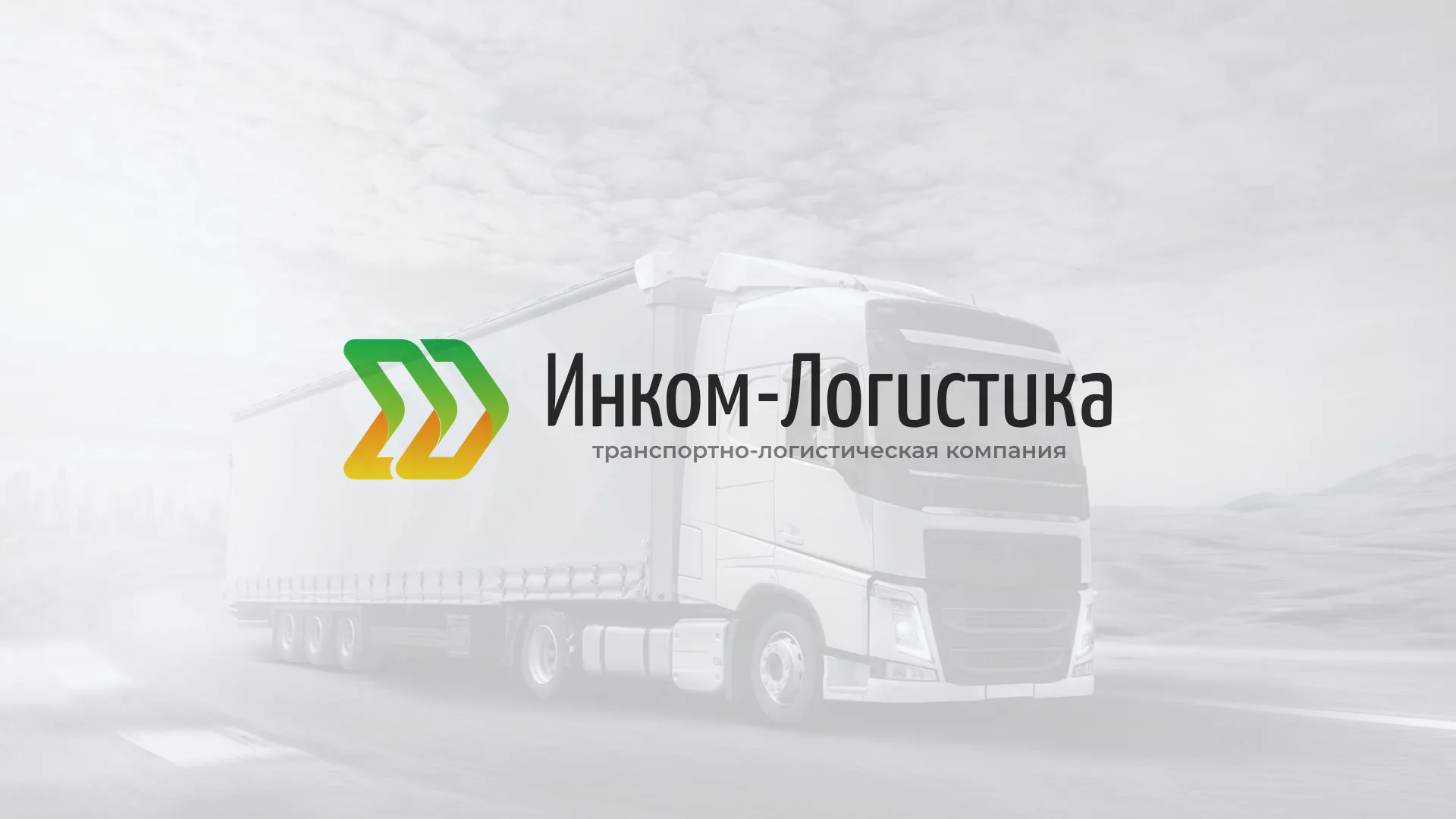 Разработка логотипа и сайта компании «Инком-Логистика» в Иваново