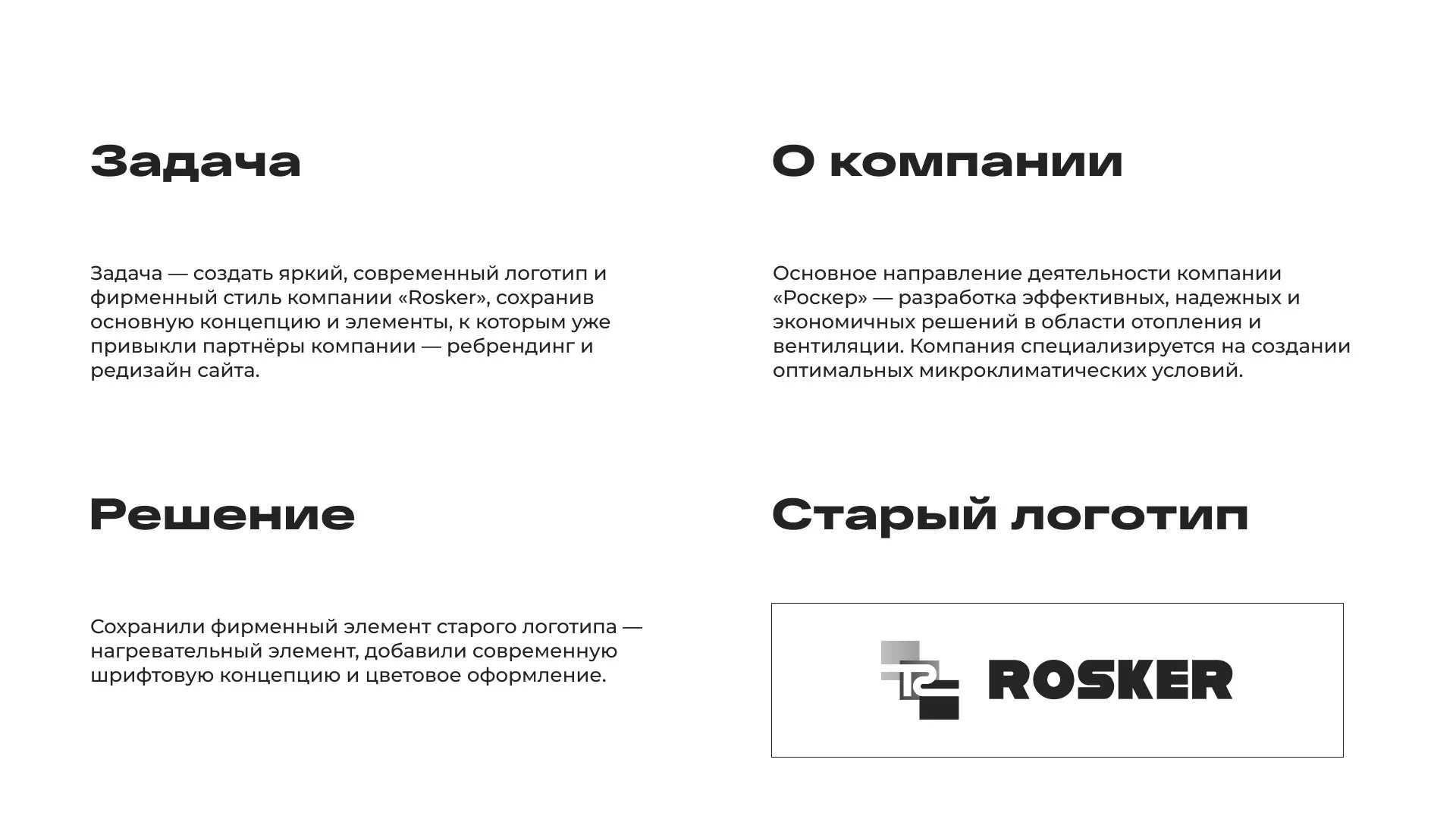 Ребрендинг компании «Rosker» и редизайн сайта в Иваново