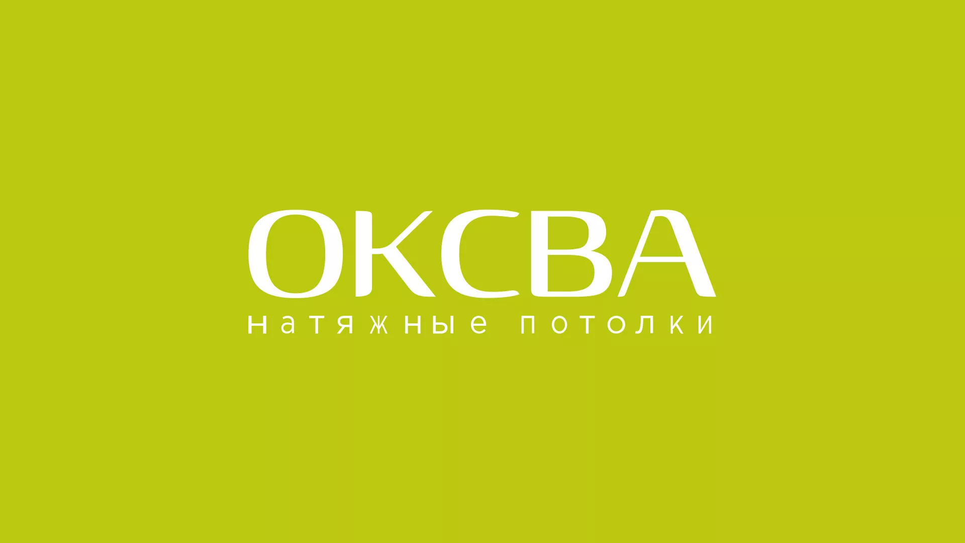 Создание сайта по продаже натяжных потолков для компании «ОКСВА» в Иваново