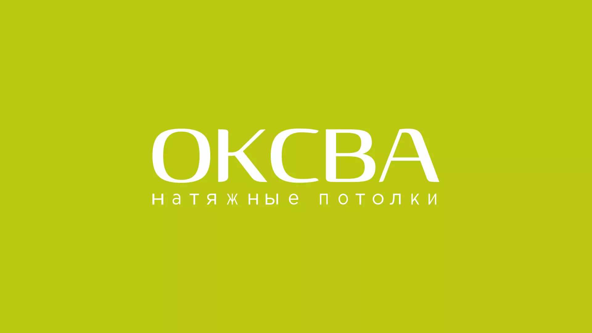 Создание сайта по продаже натяжных потолков для компании «ОКСВА» в Иваново