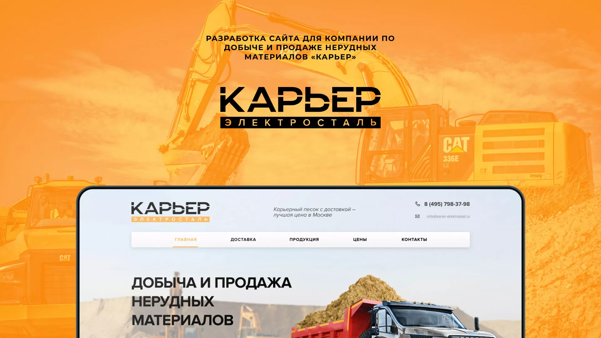 Разработка сайта по продаже нерудных материалов «Карьер» в Иваново