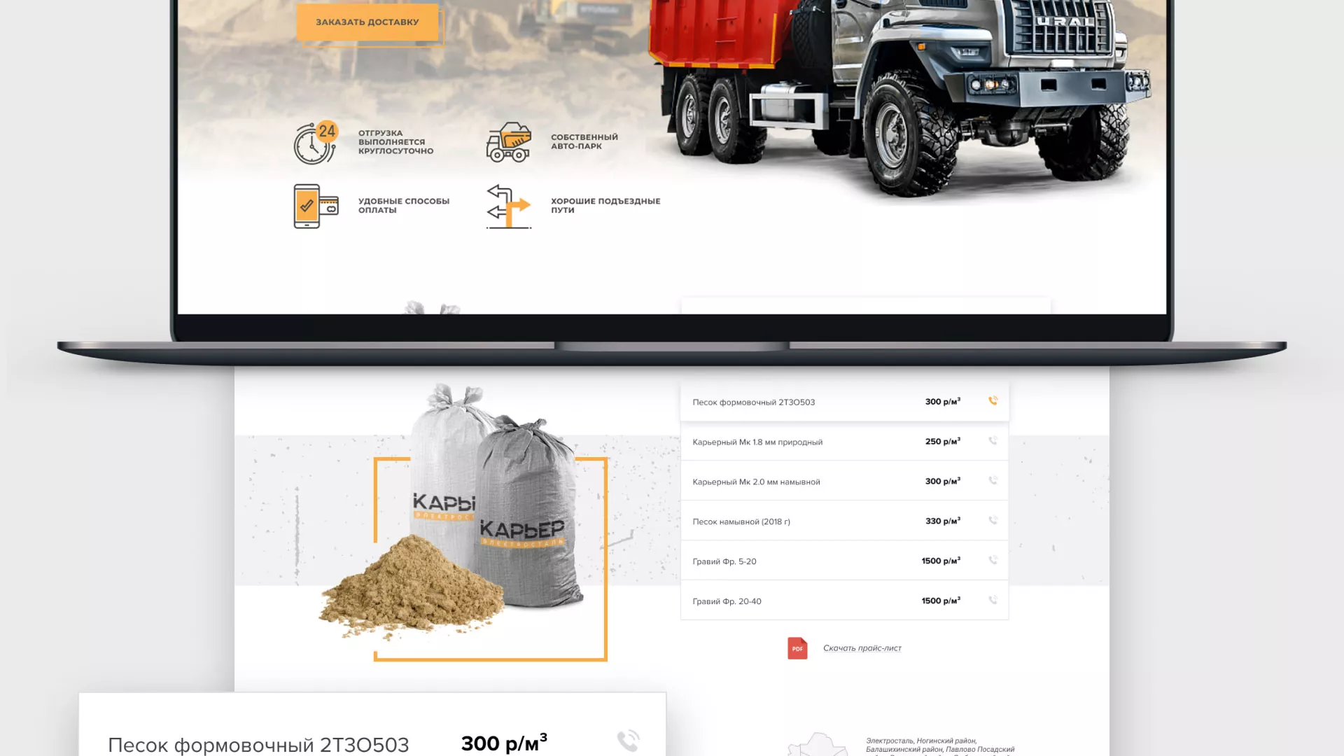 Разработка сайта по продаже нерудных материалов «Карьер» в Иваново