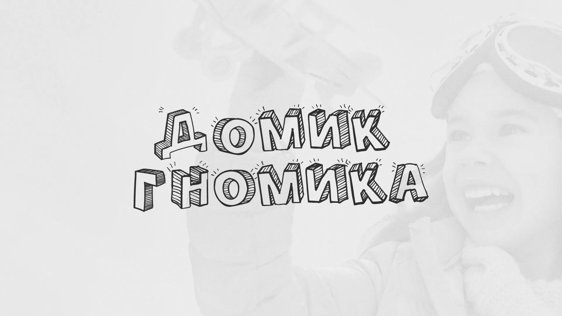 Разработка сайта детского активити-клуба «Домик гномика» в Иваново