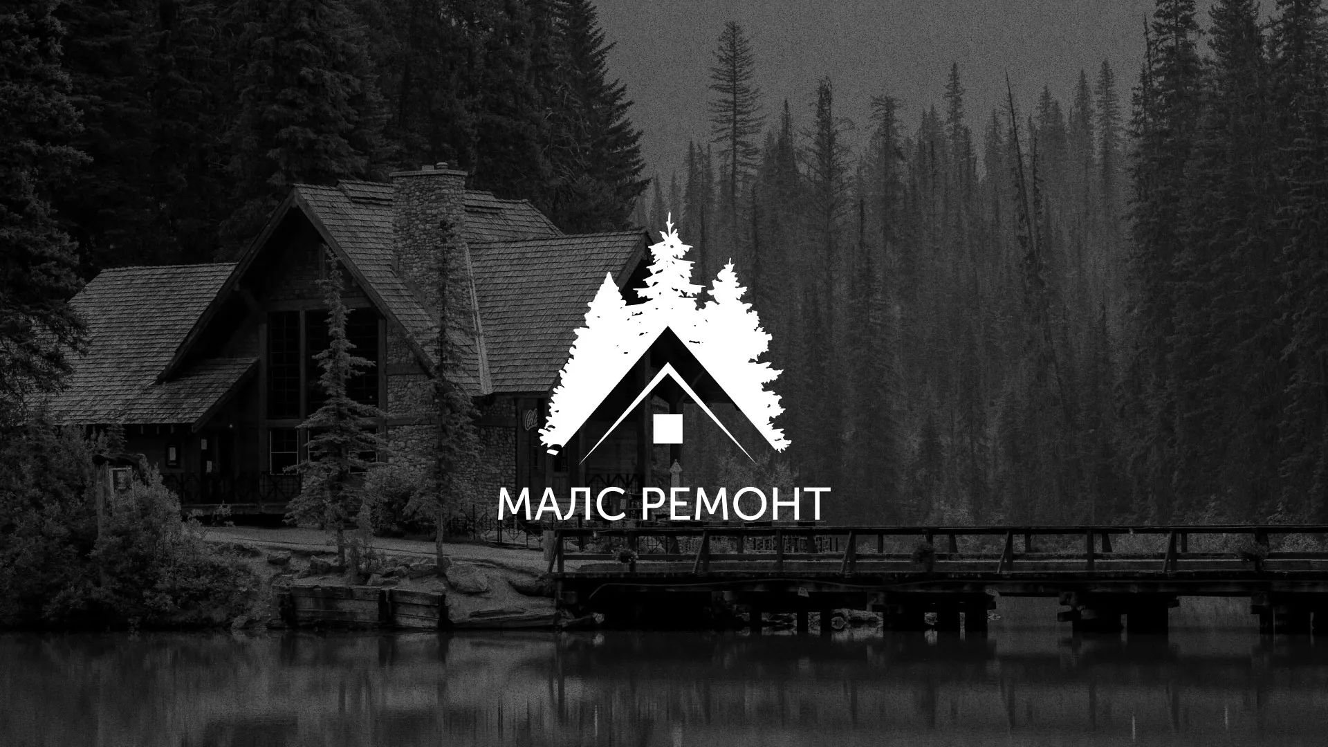 Разработка логотипа для компании «МАЛС РЕМОНТ» в Иваново