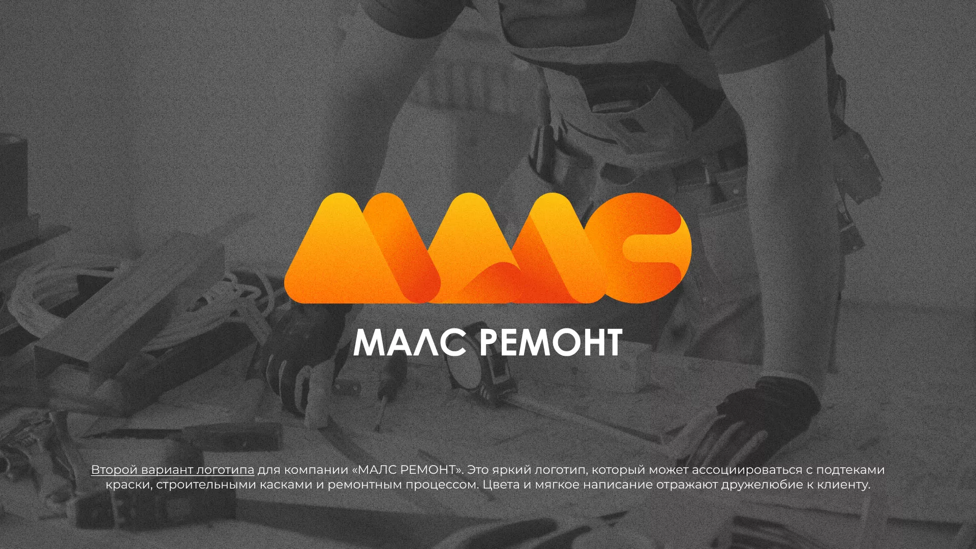 Создание логотипа для компании «МАЛС РЕМОНТ» в Иваново