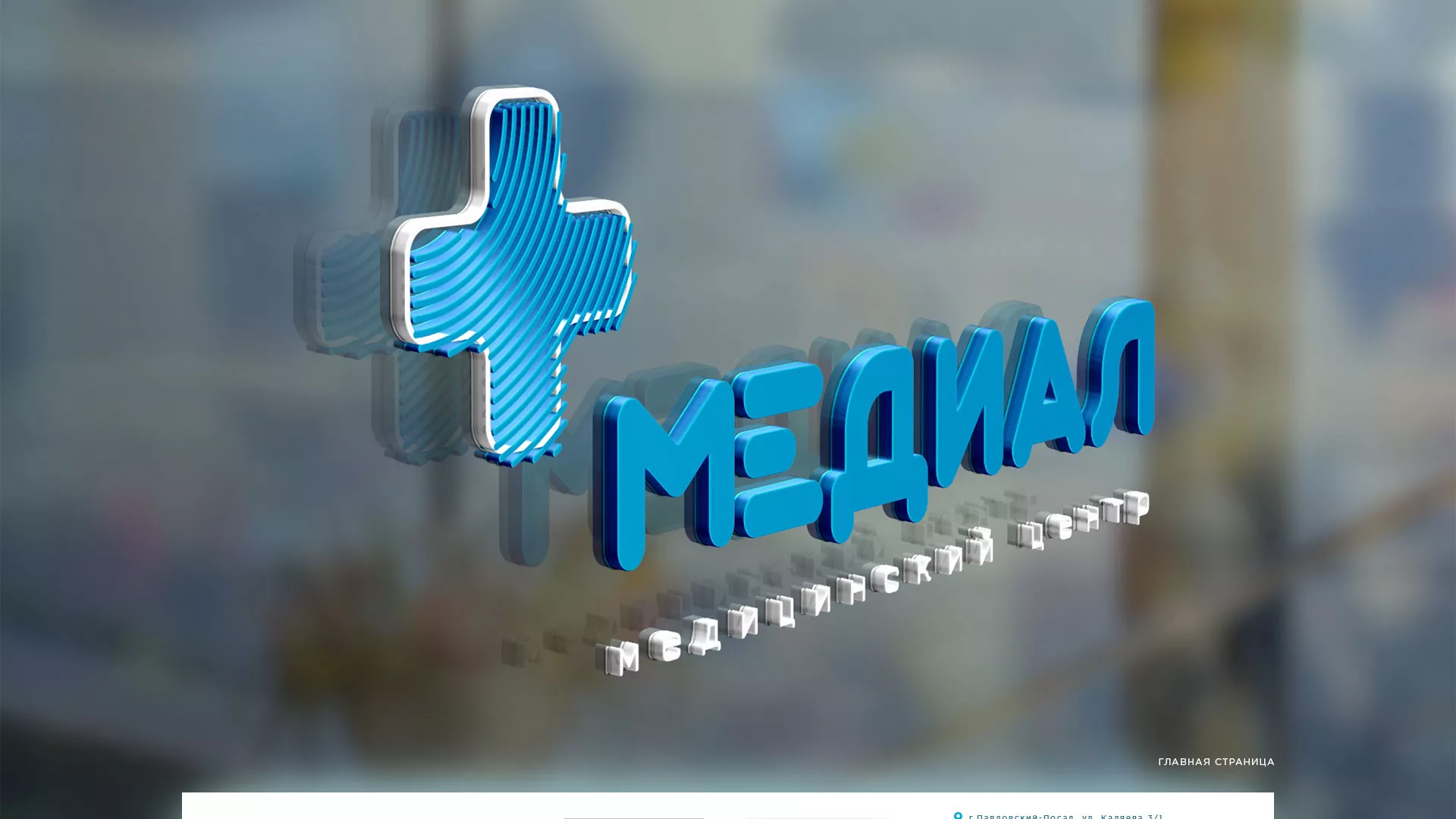 Создание сайта для медицинского центра «Медиал» в Иваново