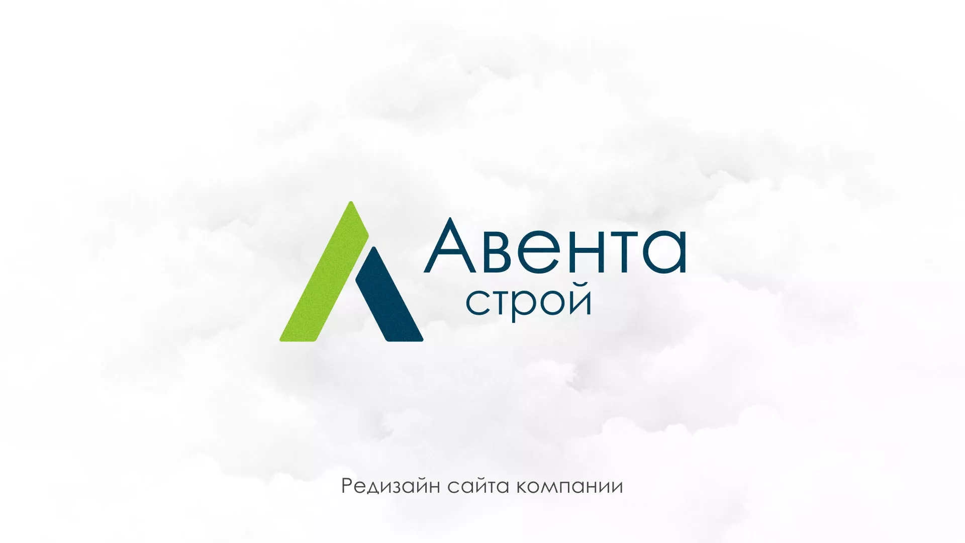 Редизайн сайта компании «Авента Строй» в Иваново