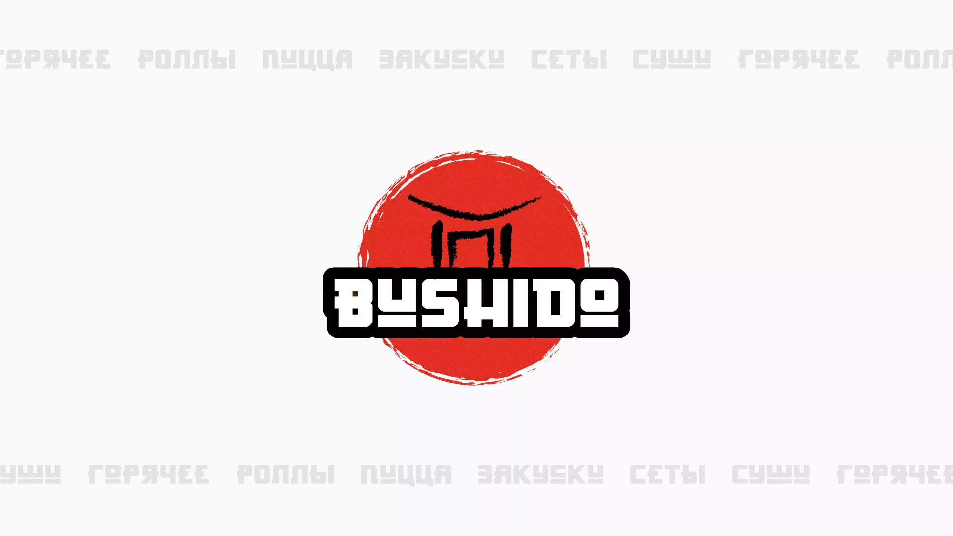 Разработка сайта для пиццерии «BUSHIDO» в Иваново