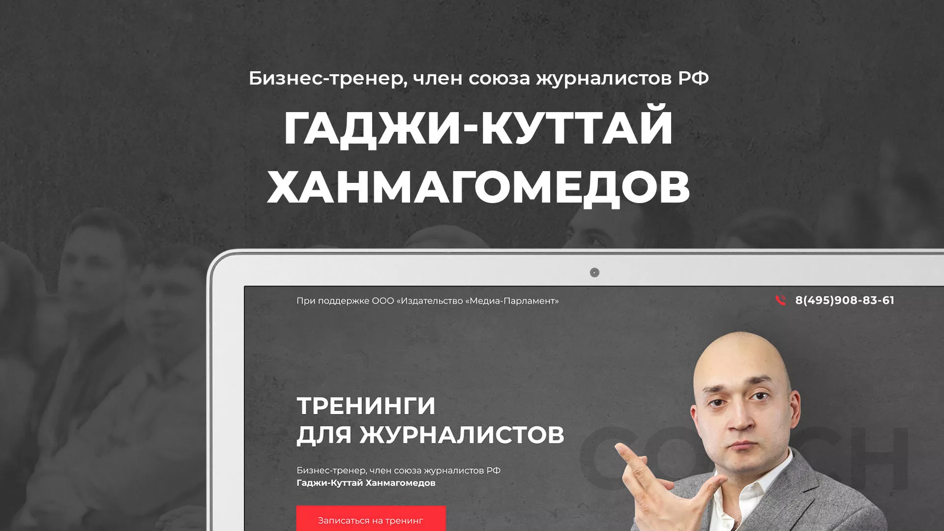 Разработка сайта для бизнес-тренера в Иваново