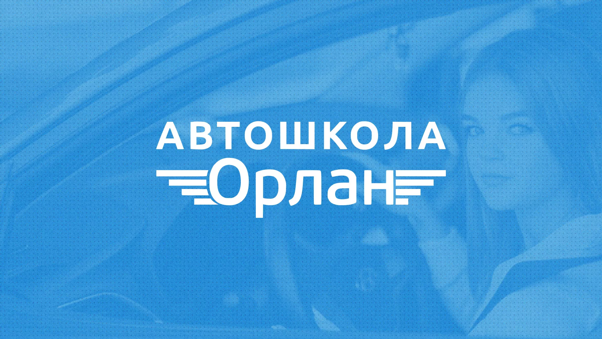 Разработка сайта автошколы «Орлан» в Иваново