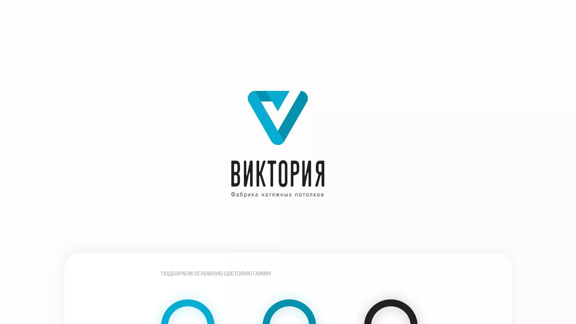 Разработка фирменного стиля компании по продаже и установке натяжных потолков в Иваново