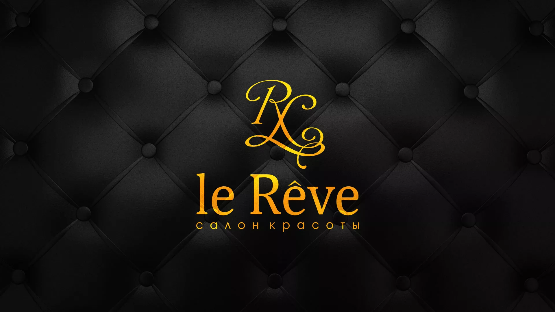 Разработка листовок для салона красоты «Le Reve» в Иваново