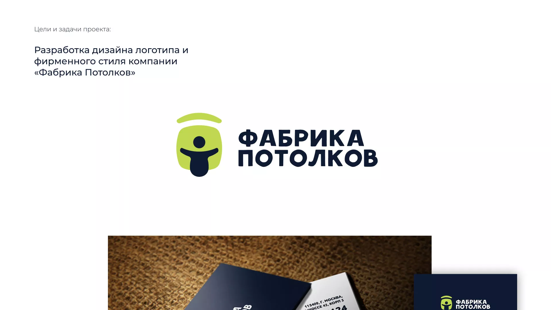 Разработка фирменного стиля для фабрики натяжных потолков в Иваново