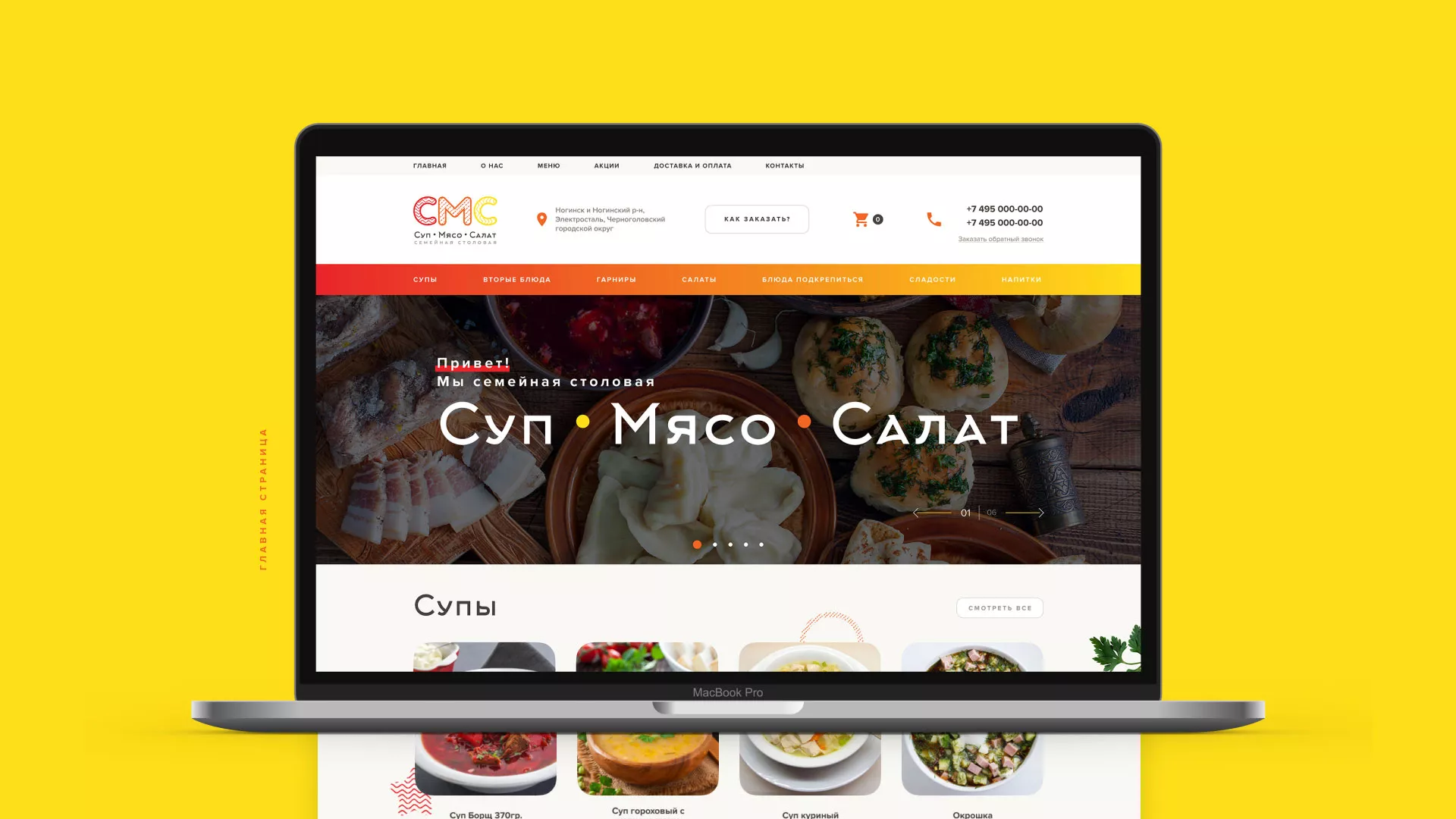 Разработка сайта кафе-столовой «Суп-Мясо-Салат» в Иваново