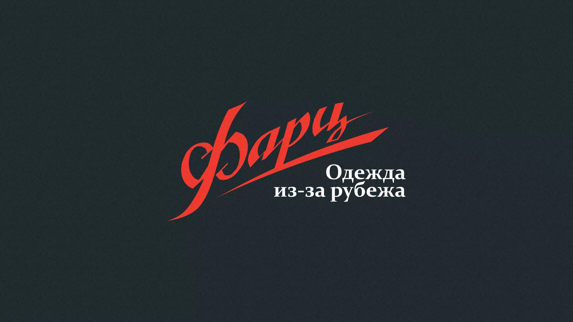 Разработка логотипа магазина «Фарц» в Иваново